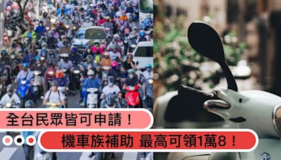 最高可領1萬8！機車族補助「2000元津貼」全台民眾皆可申請！