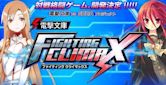 Dengeki Bunko: Fighting Climax