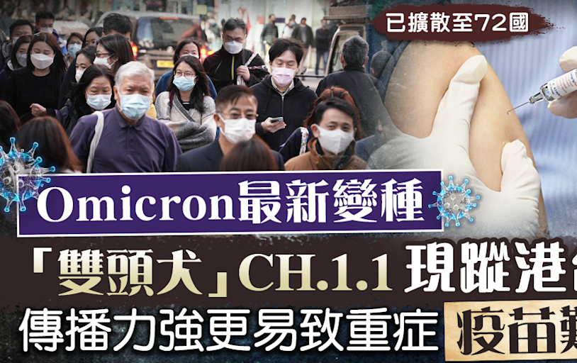 【變種病毒】Omicron新變種「雙頭犬」現蹤港台 CH.1.1傳播力強更易致重症 - 香港經濟日報 - TOPick - 健康 - 健康資訊