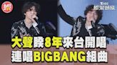 影音／大聲睽8年來台開唱！ 連唱BIGBANG組曲嗨翻│TVBS新聞網
