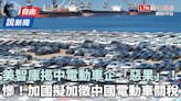 自由說新聞》前景慘？中國電動車困境連環爆！美智庫：浮現「嚴重惡果」 - 自由電子報影音頻道