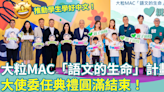 香港書展2023︱大粒MAC「語文的生命」計劃大使委任禮 淨緣慈善基金推動學生學好中文