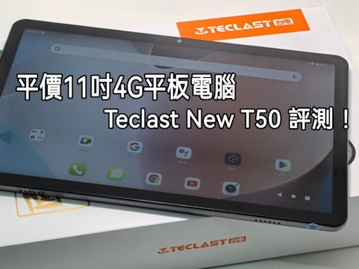 千中玩靚屏4G 11吋平板，Teclast New T50 測評！