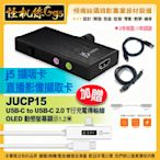 ZOOM會議可用 J5擷吸卡+JUCP15 Type-C直播擷取卡 PC MAC 安卓手機 JVA02 j5create