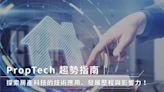 PropTech 趨勢指南 探索房產科技應用