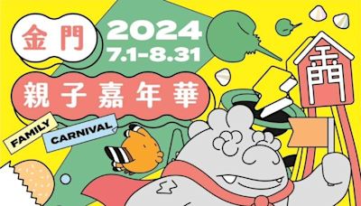 金門親子嘉年華主活動7/27登場 廣邀攤位招商 | 蕃新聞