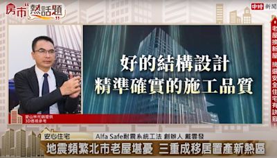 地震頻傳人心惶惶 專家：5細節找安全避風港！ - 影音專區