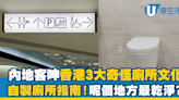 內地客呻香港3大奇怪「廁所文化」！自製廁所指南 評測呢個地方如廁最乾淨？
