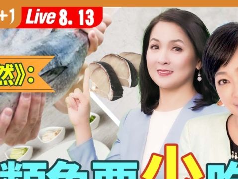 很多人都喜歡吃海鮮，尤其各種魚料理美味又有營養。究竟哪些魚類的營養價值較高呢？台灣「可苡營養諮詢中心」負責營養師黃苡菱在大紀元《健康1+1》節目中講解如何防範魚類污染物，以及食用哪些魚類對健康更有益。