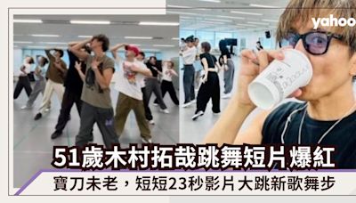 51歲木村拓哉「Dancing Challenge」短片爆紅！寶刀未老，短短23秒影片大跳新歌舞步