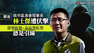 幕後／南市區漁會理事長林士傑遭伏擊 選舉恩怨、毒品黑吃黑恐是引線