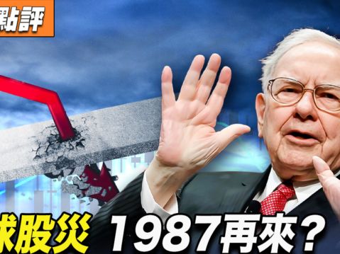 【秦鵬觀察】全球股災 1987再來？背後4大原因 | 股神 | 巴菲特 | 經濟衰退 | 大紀元