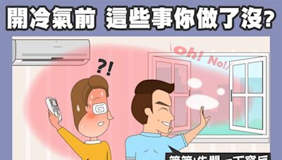 剛開冷氣想快點涼、狂把溫度調低？台電：超NG！應先搬出「神隊友」助陣