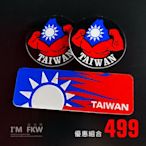 反光屋FKW 台灣國旗 TAIWAN 8.4*2.8公分方形反光片+4.3公分圓形反光片 3M背膠 車貼