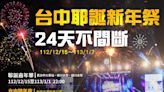 2024去哪跨年？台中重磅活動24天不間斷 天團五月天也來了