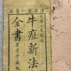 傳承了有128年歷史清代古籍善本宏道堂藏板木刻本牛痘新法全書