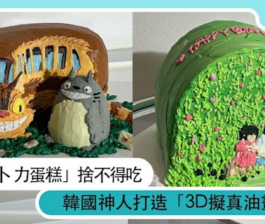 怎麼可以吃龍貓！韓國神人打造「3D擬真油畫蛋糕」，激萌還原吉卜力、迪士尼場景