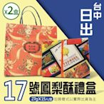 【台中 日出】17號鳳梨酥x2盒(15顆/盒*2盒)