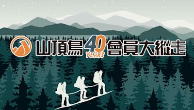 山頂鳥40周年慶「會員大縱走」盛大開跑 全台門市報名即送超值機能好禮！ | 蕃新聞