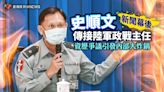 新聞幕後／史順文傳接陸軍政戰主任 資歷爭議引發內部大炸鍋