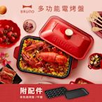日本BRUNO 多功能電烤盤(紅色)  BOE021
