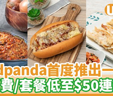 foodpanda首度推出一人餐 免運費／套餐低至$50連飲品 | U Food 香港餐廳及飲食資訊優惠網站