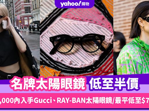 名牌太陽眼鏡低至半價！$2,000內入手Gucci、YSL、RAY-BAN太陽眼鏡 最平低至$790