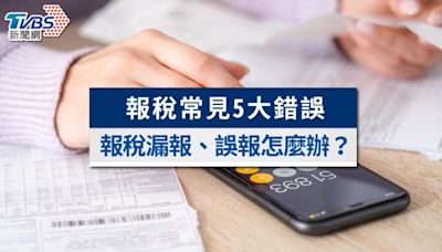 報稅漏報、誤報怎麼辦？所得稅申報常見5大錯誤，補救方式一次看│TVBS新聞網