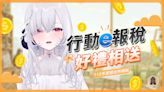 財政部中區國稅局合作春魚Vtuber「厄倫蒂兒」宣傳手機報稅！申報可抽大獎20萬元