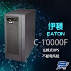 昌運監視器 Eaton 伊頓 飛瑞 C-10000F 在線式 10KVA 220V UPS 不斷電系統 含稅價