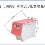 『峻 呈』(全台滿千免運 不含偏遠 可議價) 聯府 LV6002 LV-6002 6入 前開式整理箱(紅) 掀蓋式收納箱