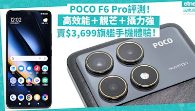 POCO F6 Pro評測︰高效能配靚芒、攝力出色！$3,699中階手機價錢，享受旗艦手機體驗 | 徐帥 - 手機情報站