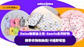 12蚊店好物推介｜Daiso聯乘迪士尼、Sanrio系列好物！$12入手轉季衣物收納袋/洗衣袋/卡通野餐墊