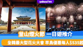 韓國旅遊｜釜山煙火節2024一日遊推介！全韓最大型花火大會 早鳥...