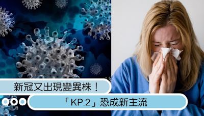 新冠又出現變異株！「KP.2」傳播力約為JN.1的1.2倍，恐成新主流