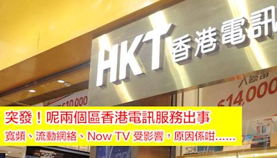 突發！呢兩個區香港電訊服務出事！寬頻、流動網絡、Now TV 受影響，原因係咁......-ePrice.HK