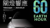 台灣福斯Earth Hour關燈一小時！26間展示中心熄燈成綠色生活助力