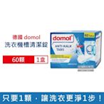 德國domol 除垢軟水洗衣機筒槽清潔錠60顆/盒 (洗衣機槽清潔錠,洗衣槽清潔劑,筒槽清潔)