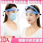 I.Dear-成人防飛沫噴濺專用頭戴式全臉透明防疫面罩檔板(10入)