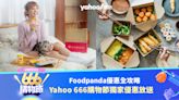 666購物節｜Foodpanda優惠碼全攻略！最新折扣/免運費/獨家優惠放送