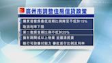 【繼上海後】廣州撤房貸息下限 首套房首付降至最少15%