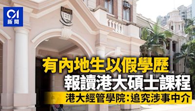 有內地生以假學歷報讀港大碩士課程 港大經管學院：追究涉事中介