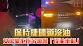 保時捷沒油國道刁車！女駕駛「怕車刮花」不給拖吊 跳針：有請警察送油