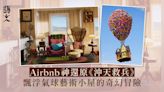 Airbnb將住宿體驗昇華至沉浸式夢想之旅 免費入住《UP》氣球小屋