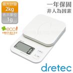 【Dretec】日本PACAT信封文件料理電子秤2kg-白色 (KS-257WT)