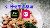 【外送優惠碼】2024年4月Foodpanda、Ubereats免運/折扣整理！