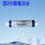 台灣製造電子式流量計，數位流量顯示計、多段濾心設定警示功能、3分管規格