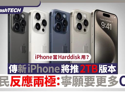 iPhone當Harddisk用？傳將推2TB版本！網民反應兩極寧願要更多OO｜數碼生活