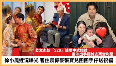 【2024.5.23娛圈熱點】姜文杰趁「520」補辦中式婚禮 徐小鳳近況曝光