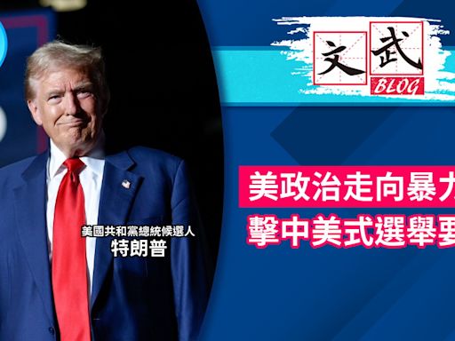 美政治走向暴力化 擊中美式選舉要害